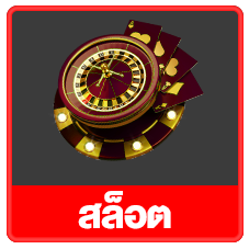 สล็อต