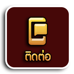 ติดต่อ
